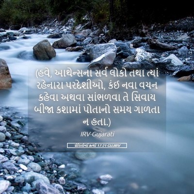 Picture 05 - પ્રેરિતોનાં ક્રત્યો 17:21 GUJIRV - (હવે, આથેન્સના સર્વ - Bible Verse Picture