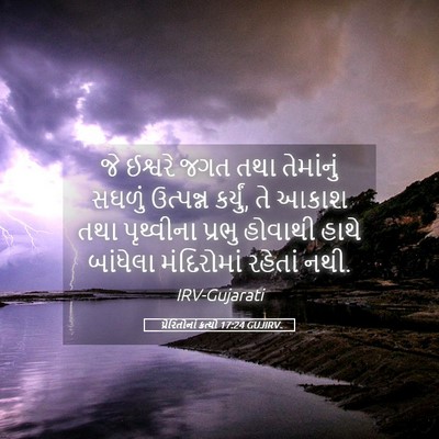 Picture 05 - પ્રેરિતોનાં ક્રત્યો 17:24 GUJIRV - જે ઈશ્વરે જગત તથા - Bible Verse Picture