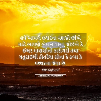 Picture 05 - પ્રેરિતોનાં ક્રત્યો 17:29 GUJIRV - હવે આપણે ઈશ્વરના - Bible Verse Picture
