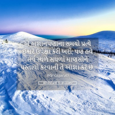 Picture 05 - પ્રેરિતોનાં ક્રત્યો 17:30 GUJIRV - એ અજ્ઞાનપણાના - Bible Verse Picture