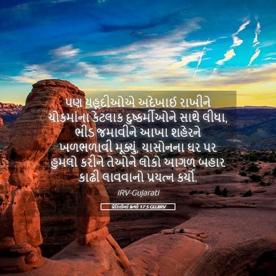 Picture 05 - પ્રેરિતોનાં ક્રત્યો 17:5 GUJIRV - પણ યહૂદીઓએ અદેખાઈ - Bible Verse Picture