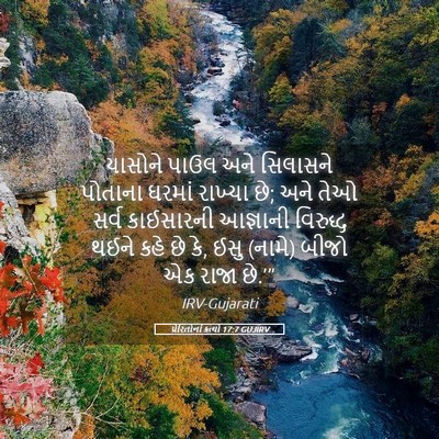 Picture 05 - પ્રેરિતોનાં ક્રત્યો 17:7 GUJIRV - યાસોને પાઉલ અને - Bible Verse Picture