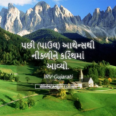 Picture 05 - પ્રેરિતોનાં ક્રત્યો 18:1 GUJIRV - પછી (પાઉલ) આથેન્સથી - Bible Verse Picture