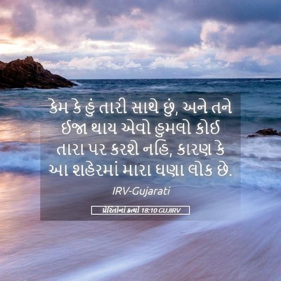 Picture 05 - પ્રેરિતોનાં ક્રત્યો 18:10 GUJIRV - કેમ કે હું તારી - Bible Verse Picture