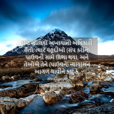 Picture 05 - પ્રેરિતોનાં ક્રત્યો 18:12 GUJIRV - પણ ગાલિયો અખાયાનો - Bible Verse Picture