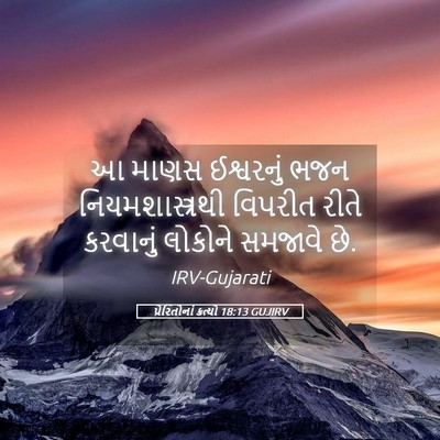 Picture 05 - પ્રેરિતોનાં ક્રત્યો 18:13 GUJIRV - આ માણસ ઈશ્વરનું - Bible Verse Picture