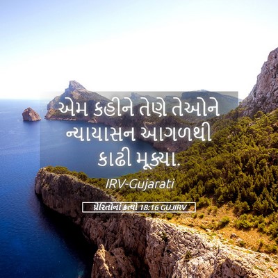 Picture 05 - પ્રેરિતોનાં ક્રત્યો 18:16 GUJIRV - એમ કહીને તેણે - Bible Verse Picture