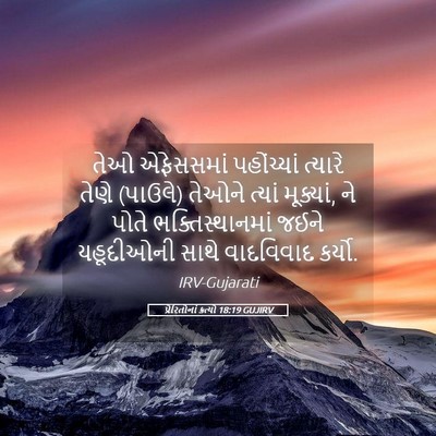 Picture 05 - પ્રેરિતોનાં ક્રત્યો 18:19 GUJIRV - તેઓ એફેસસમાં - Bible Verse Picture