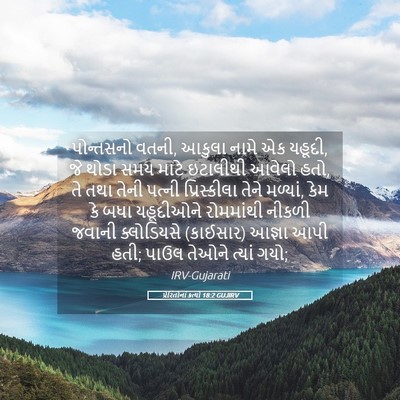 Picture 05 - પ્રેરિતોનાં ક્રત્યો 18:2 GUJIRV - પોન્તસનો વતની, - Bible Verse Picture
