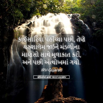 Picture 05 - પ્રેરિતોનાં ક્રત્યો 18:22 GUJIRV - કાઈસારિયા - Bible Verse Picture