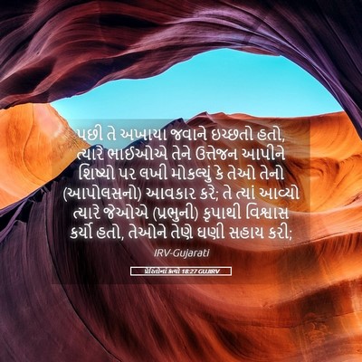 Picture 05 - પ્રેરિતોનાં ક્રત્યો 18:27 GUJIRV - પછી તે અખાયા જવાને - Bible Verse Picture