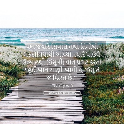 Picture 05 - પ્રેરિતોનાં ક્રત્યો 18:5 GUJIRV - પણ જયારે સિલાસ તથા - Bible Verse Picture
