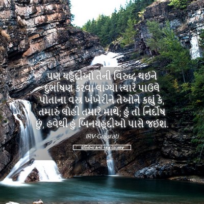Picture 05 - પ્રેરિતોનાં ક્રત્યો 18:6 GUJIRV - પણ યહૂદીઓ તેની - Bible Verse Picture