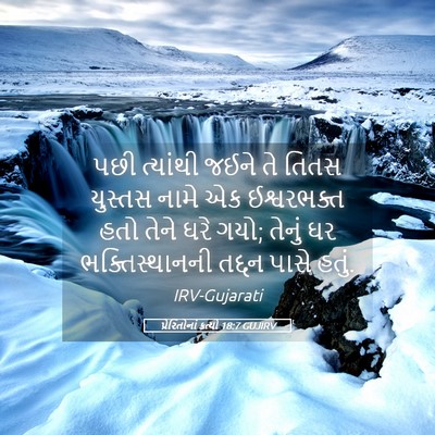 Picture 05 - પ્રેરિતોનાં ક્રત્યો 18:7 GUJIRV - પછી ત્યાંથી જઈને - Bible Verse Picture
