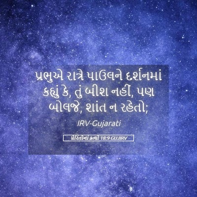 Picture 05 - પ્રેરિતોનાં ક્રત્યો 18:9 GUJIRV - પ્રભુએ રાત્રે - Bible Verse Picture