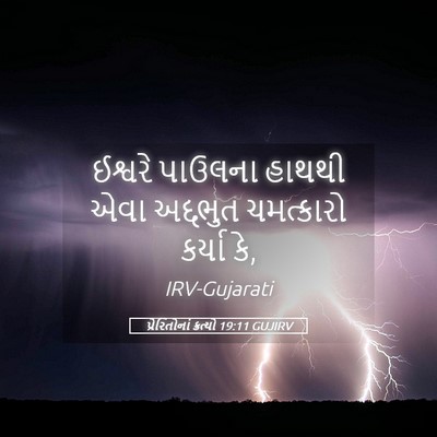 Picture 05 - પ્રેરિતોનાં ક્રત્યો 19:11 GUJIRV - ઈશ્વરે પાઉલના - Bible Verse Picture