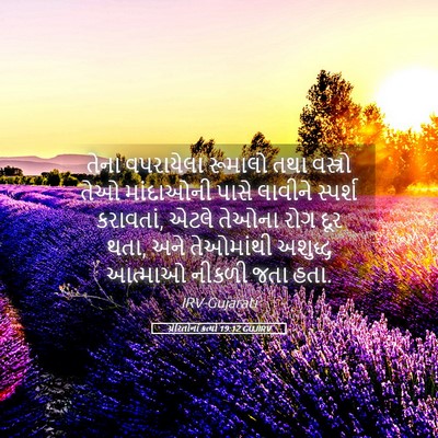 Picture 05 - પ્રેરિતોનાં ક્રત્યો 19:12 GUJIRV - તેના વપરાયેલા - Bible Verse Picture