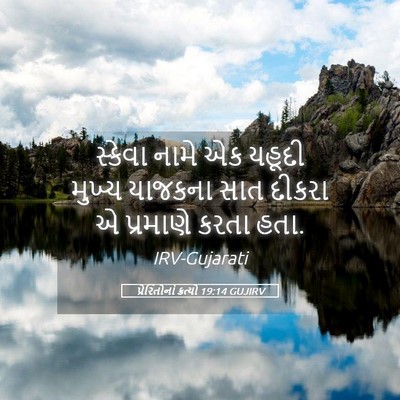 Picture 05 - પ્રેરિતોનાં ક્રત્યો 19:14 GUJIRV - સ્કેવા નામે એક - Bible Verse Picture