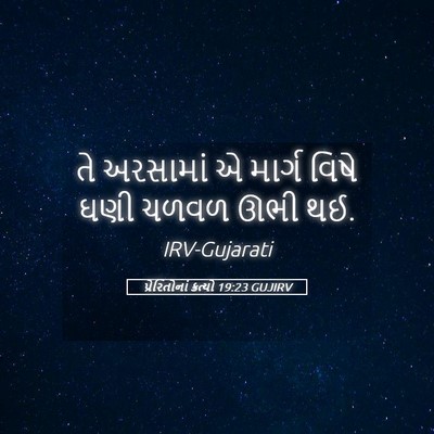 Picture 05 - પ્રેરિતોનાં ક્રત્યો 19:23 GUJIRV - તે અરસામાં એ માર્ગ - Bible Verse Picture