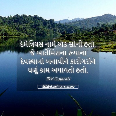 Picture 05 - પ્રેરિતોનાં ક્રત્યો 19:24 GUJIRV - દેમેત્રિયસ નામે - Bible Verse Picture