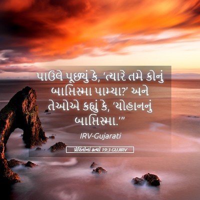Picture 05 - પ્રેરિતોનાં ક્રત્યો 19:3 GUJIRV - પાઉલે પૂછ્યું કે, - Bible Verse Picture