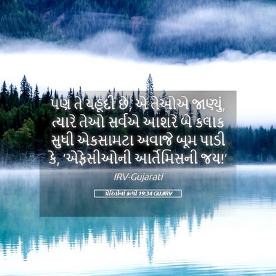 Picture 05 - પ્રેરિતોનાં ક્રત્યો 19:34 GUJIRV - પણ તે યહૂદી છે, એ - Bible Verse Picture