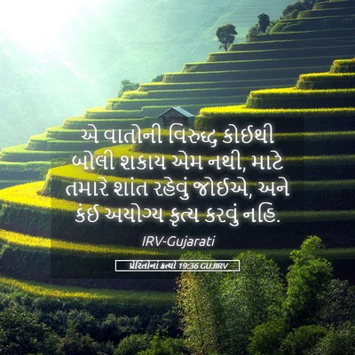 Picture 05 - પ્રેરિતોનાં ક્રત્યો 19:36 GUJIRV - એ વાતોની વિરુદ્ધ - Bible Verse Picture