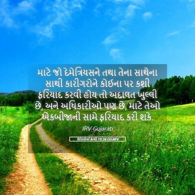 Picture 05 - પ્રેરિતોનાં ક્રત્યો 19:38 GUJIRV - માટે જો - Bible Verse Picture