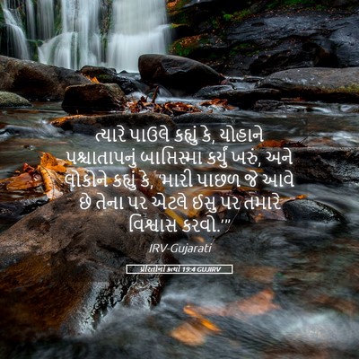 Picture 05 - પ્રેરિતોનાં ક્રત્યો 19:4 GUJIRV - ત્યારે પાઉલે - Bible Verse Picture