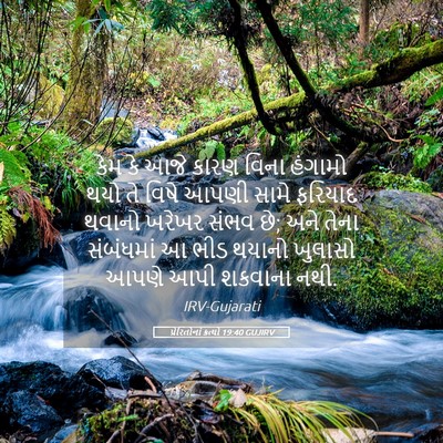 Picture 05 - પ્રેરિતોનાં ક્રત્યો 19:40 GUJIRV - કેમ કે આજે કારણ - Bible Verse Picture