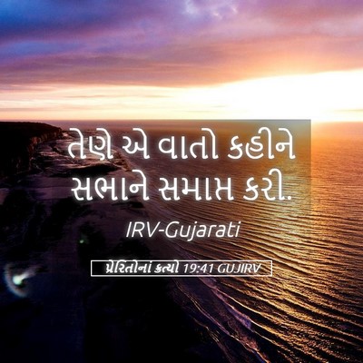 Picture 05 - પ્રેરિતોનાં ક્રત્યો 19:41 GUJIRV - તેણે એ વાતો કહીને - Bible Verse Picture