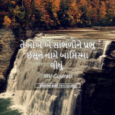 Picture 05 - પ્રેરિતોનાં ક્રત્યો 19:5 GUJIRV - તેઓએ એ સાંભળીને - Bible Verse Picture