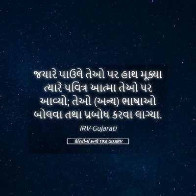 Picture 05 - પ્રેરિતોનાં ક્રત્યો 19:6 GUJIRV - જયારે પાઉલે તેઓ પર - Bible Verse Picture