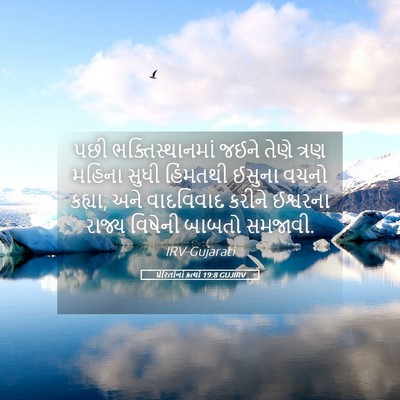 Picture 05 - પ્રેરિતોનાં ક્રત્યો 19:8 GUJIRV - પછી ભક્તિસ્થાનમાં - Bible Verse Picture