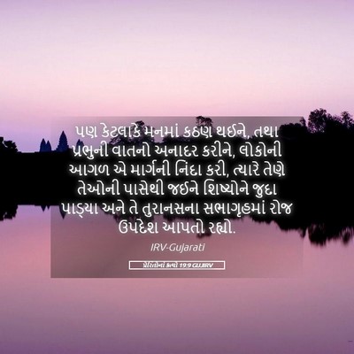 Picture 05 - પ્રેરિતોનાં ક્રત્યો 19:9 GUJIRV - પણ કેટલાકે મનમાં - Bible Verse Picture