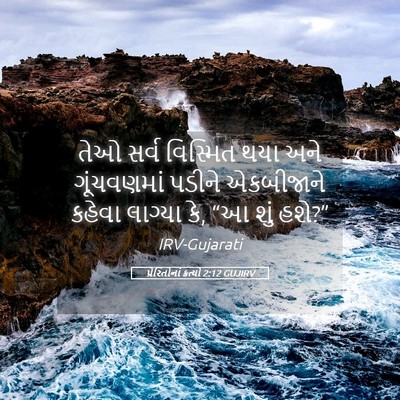 Picture 05 - પ્રેરિતોનાં ક્રત્યો 2:12 GUJIRV - તેઓ સર્વ વિસ્મિત - Bible Verse Picture
