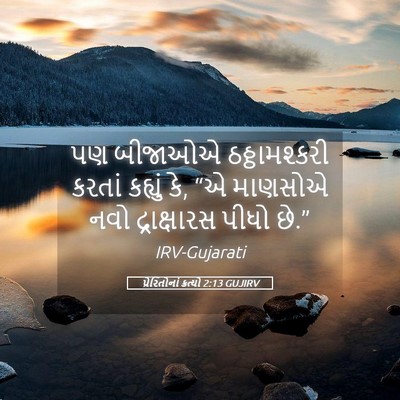 Picture 05 - પ્રેરિતોનાં ક્રત્યો 2:13 GUJIRV - પણ બીજાઓએ - Bible Verse Picture