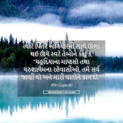 Picture 05 - પ્રેરિતોનાં ક્રત્યો 2:14 GUJIRV - ત્યારે પિતરે - Bible Verse Picture