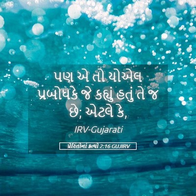 Picture 05 - પ્રેરિતોનાં ક્રત્યો 2:16 GUJIRV - પણ એ તો યોએલ - Bible Verse Picture