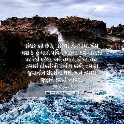 Picture 05 - પ્રેરિતોનાં ક્રત્યો 2:17 GUJIRV - ઈશ્વર કહે છે કે, - Bible Verse Picture