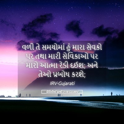Picture 05 - પ્રેરિતોનાં ક્રત્યો 2:18 GUJIRV - વળી તે સમયોમાં હું - Bible Verse Picture