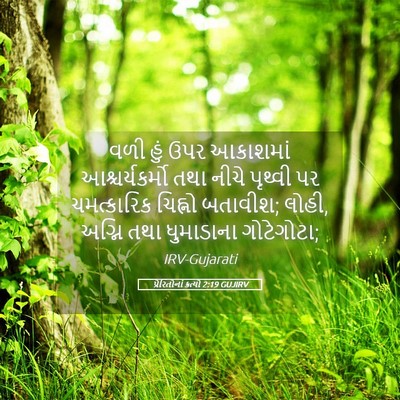 Picture 05 - પ્રેરિતોનાં ક્રત્યો 2:19 GUJIRV - વળી હું ઉપર - Bible Verse Picture