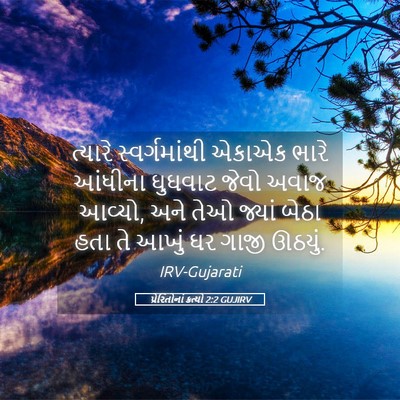 Picture 05 - પ્રેરિતોનાં ક્રત્યો 2:2 GUJIRV - ત્યારે - Bible Verse Picture