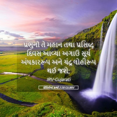 Picture 05 - પ્રેરિતોનાં ક્રત્યો 2:20 GUJIRV - પ્રભુનો તે મહાન - Bible Verse Picture