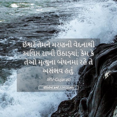 Picture 05 - પ્રેરિતોનાં ક્રત્યો 2:24 GUJIRV - ઈશ્વરે તેમને - Bible Verse Picture