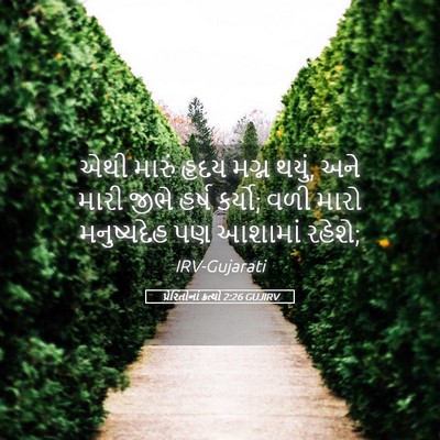 Picture 05 - પ્રેરિતોનાં ક્રત્યો 2:26 GUJIRV - એથી મારું હૃદય - Bible Verse Picture