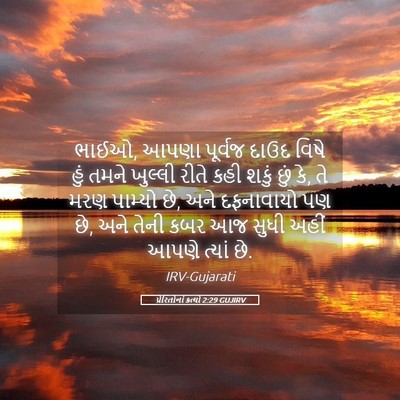 Picture 05 - પ્રેરિતોનાં ક્રત્યો 2:29 GUJIRV - ભાઈઓ, આપણા પૂર્વજ - Bible Verse Picture