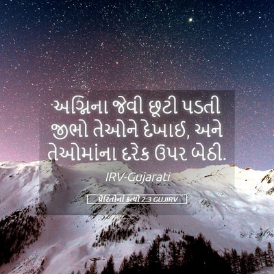 Picture 05 - પ્રેરિતોનાં ક્રત્યો 2:3 GUJIRV - અગ્નિના જેવી છૂટી - Bible Verse Picture