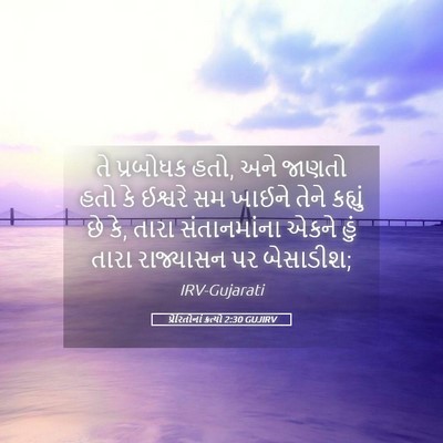 Picture 05 - પ્રેરિતોનાં ક્રત્યો 2:30 GUJIRV - તે પ્રબોધક હતો, અને - Bible Verse Picture