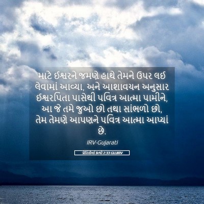 Picture 05 - પ્રેરિતોનાં ક્રત્યો 2:33 GUJIRV - માટે ઈશ્વરને જમણે - Bible Verse Picture